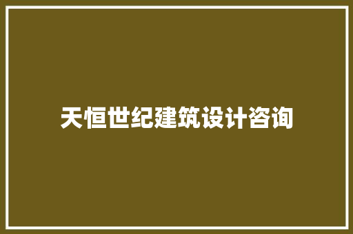 天恒世纪建筑设计咨询 公共建筑设计
