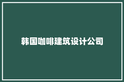 韩国咖啡建筑设计公司