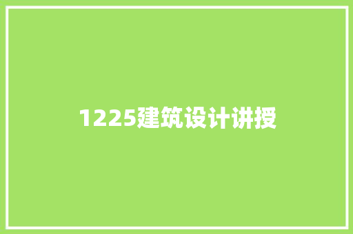 1225建筑设计讲授