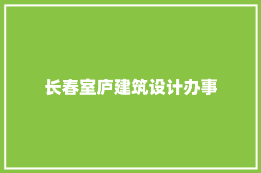 长春室庐建筑设计办事 新型材料