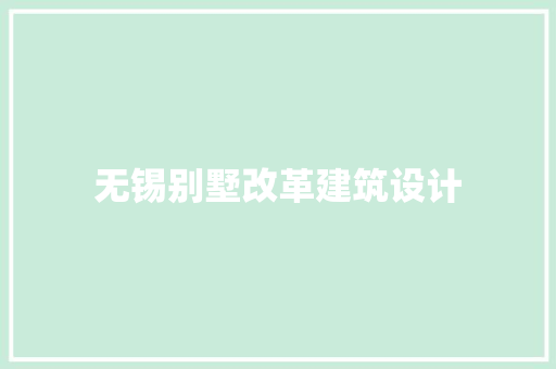 无锡别墅改革建筑设计 施工工艺