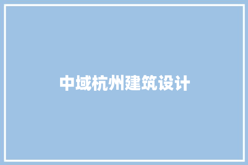 中域杭州建筑设计