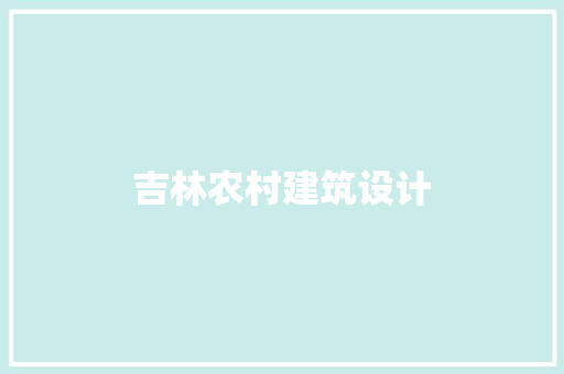 吉林农村建筑设计 常见问题