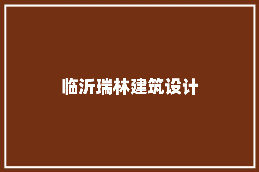临沂瑞林建筑设计 建筑设计