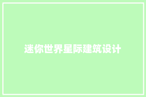 迷你世界星际建筑设计