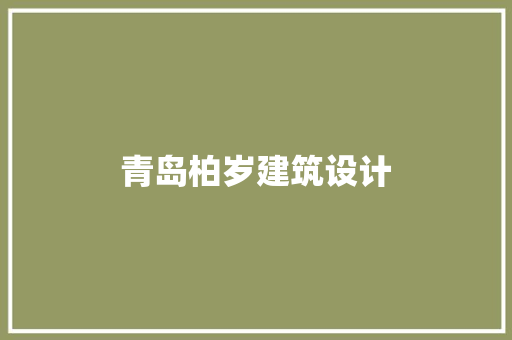 青岛柏岁建筑设计 知识问答