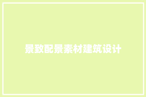 景致配景素材建筑设计 生态建筑设计
