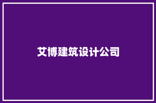 艾博建筑设计公司 常用建材