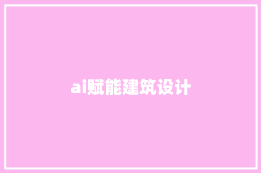 ai赋能建筑设计 知识问答