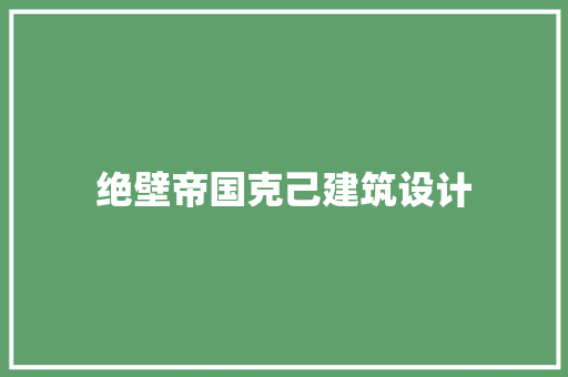 绝壁帝国克己建筑设计 设计原则