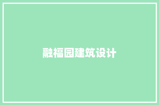 融福园建筑设计 知识问答