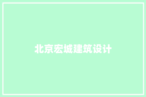 北京宏城建筑设计 工艺流程