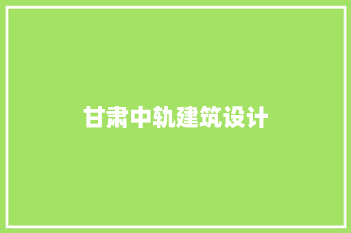 甘肃中轨建筑设计