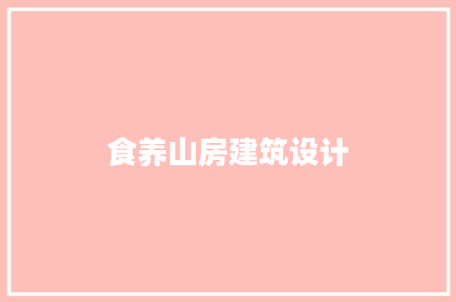 食养山房建筑设计