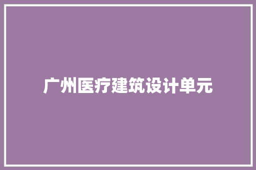 广州医疗建筑设计单元