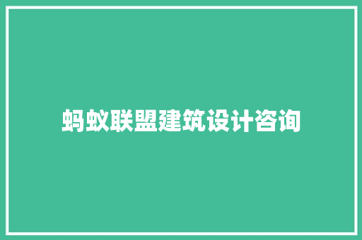 蚂蚁联盟建筑设计咨询