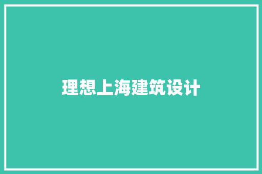 理想上海建筑设计