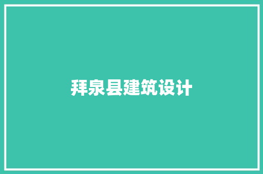 拜泉县建筑设计