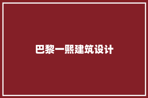 巴黎一熙建筑设计 材料设备