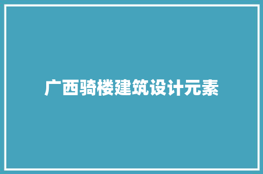 广西骑楼建筑设计元素
