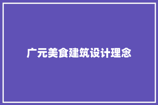 广元美食建筑设计理念