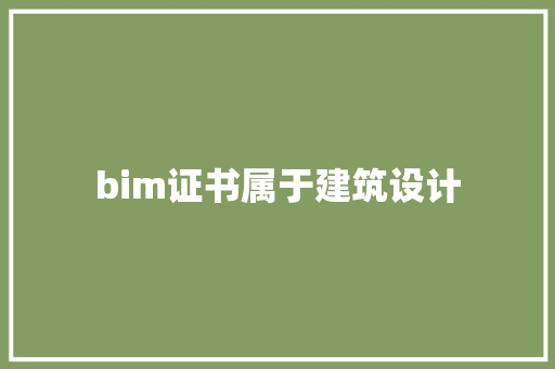 bim证书属于建筑设计