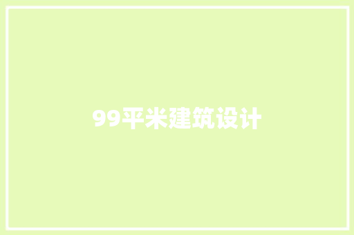 99平米建筑设计 建筑法规