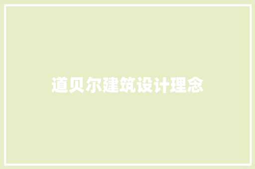 道贝尔建筑设计理念 常用建材