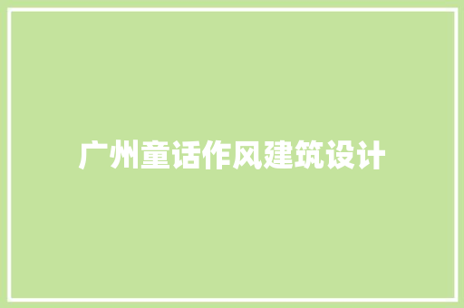 广州童话作风建筑设计