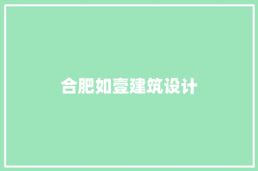 合肥如壹建筑设计