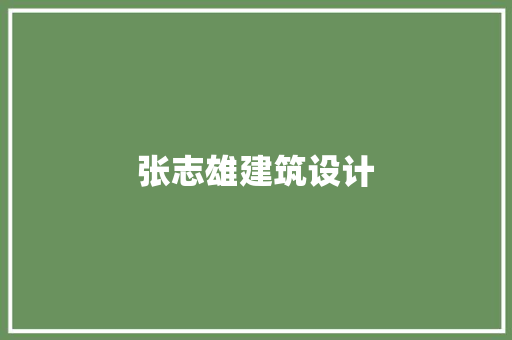 张志雄建筑设计 建筑法规