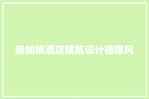 新加坡酒店建筑设计德律风 建筑法规