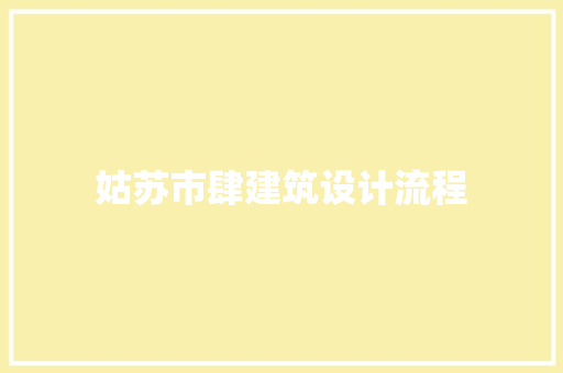 姑苏市肆建筑设计流程 建筑法规