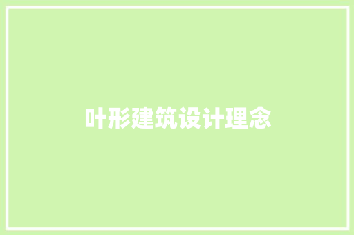 叶形建筑设计理念 材料设备