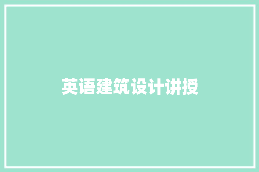 英语建筑设计讲授
