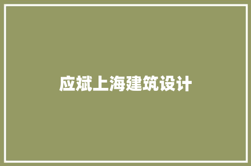 应斌上海建筑设计