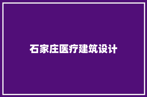 石家庄医疗建筑设计