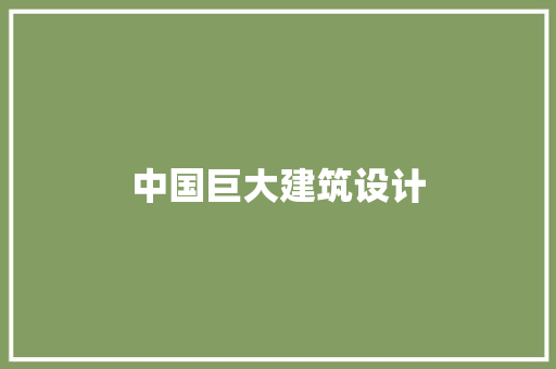 中国巨大建筑设计 公共建筑设计