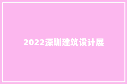 2022深圳建筑设计展 施工技术
