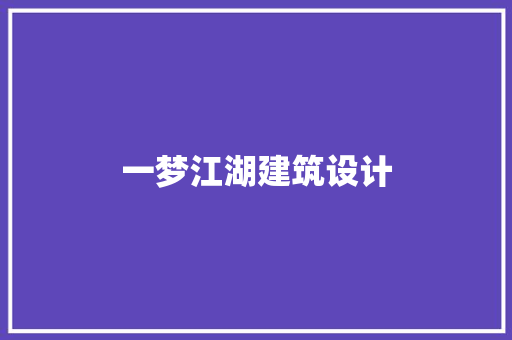一梦江湖建筑设计