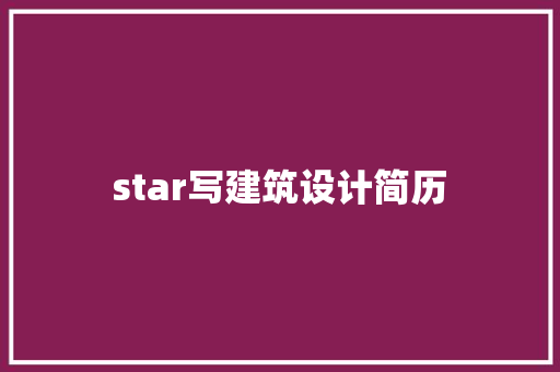 star写建筑设计简历 新型材料
