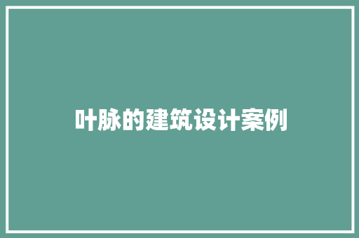 叶脉的建筑设计案例