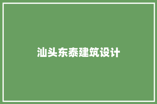 汕头东泰建筑设计