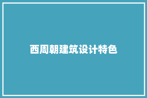 西周朝建筑设计特色 常用设备