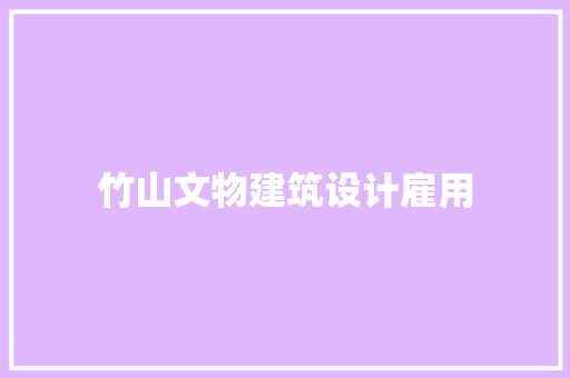 竹山文物建筑设计雇用 施工工艺