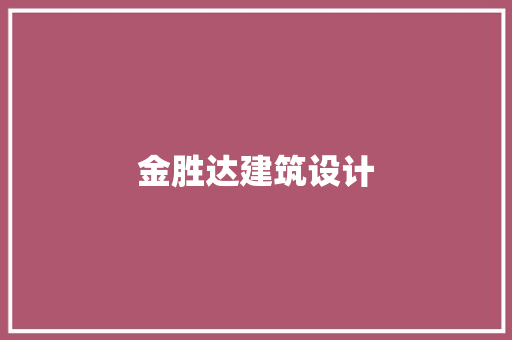 金胜达建筑设计 住宅建筑设计