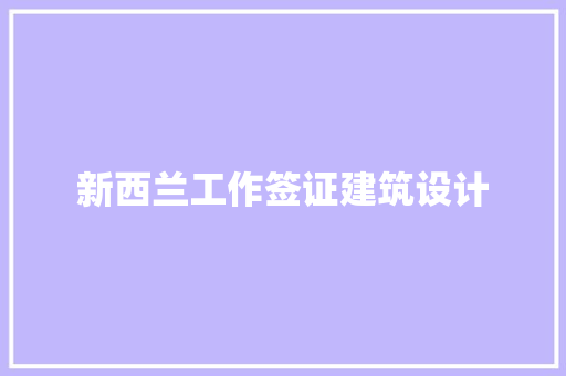 新西兰工作签证建筑设计