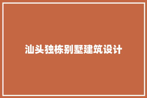 汕头独栋别墅建筑设计