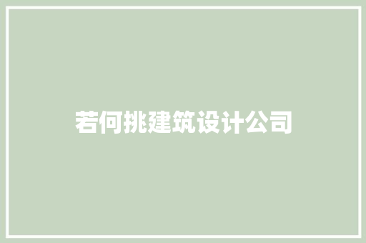 若何挑建筑设计公司 公共建筑设计