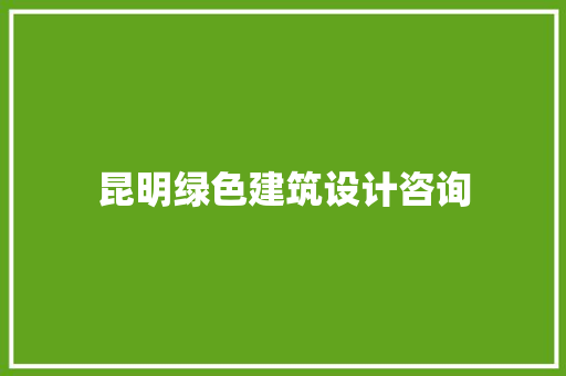 昆明绿色建筑设计咨询